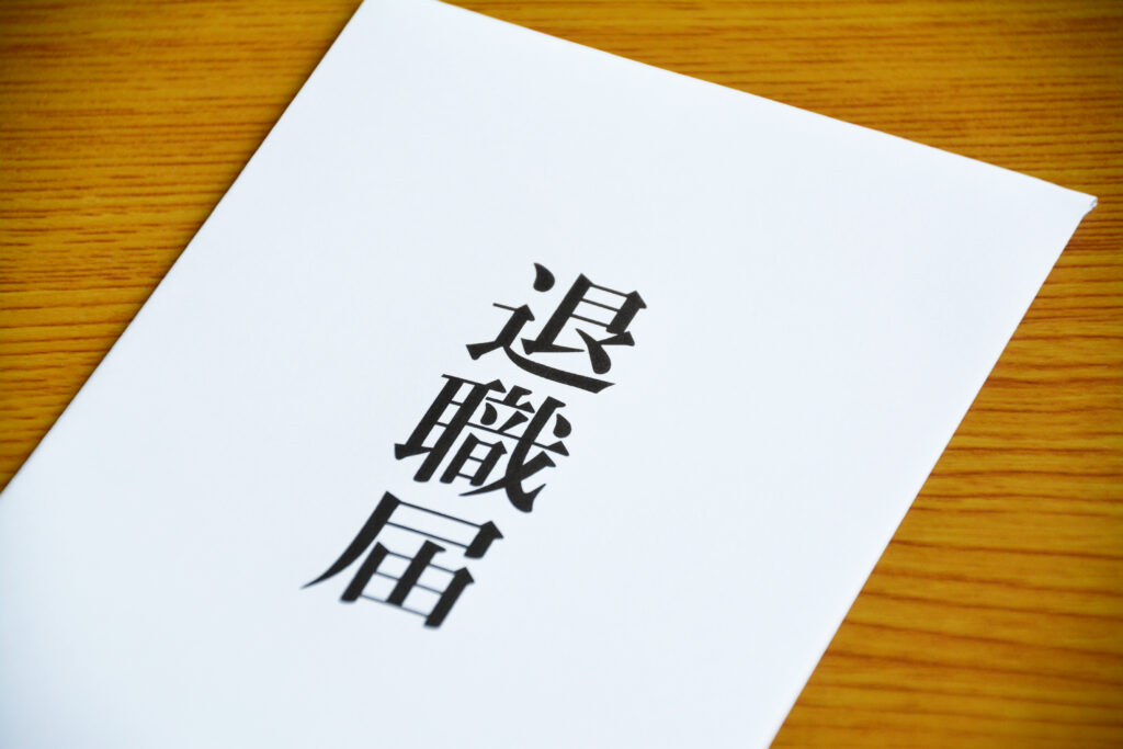 退職届