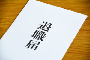 退職届